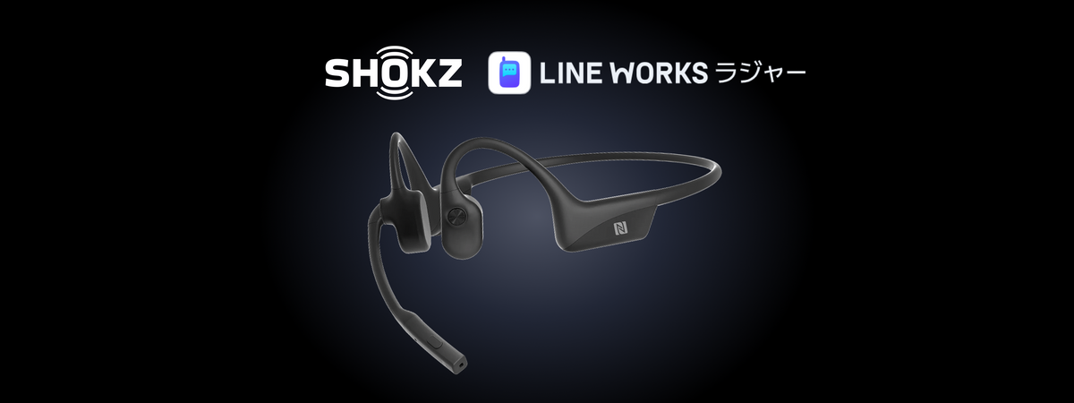 Shokz「OpenComm2 PTT Standard」の活用領域を拡大