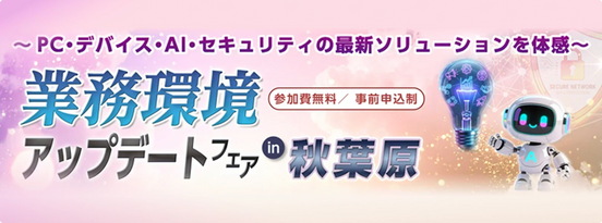 大塚商会様主催「業務環境アップデートフェア in 秋葉原」出展のお知らせ