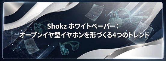 Shokz、新ホワイトペーパーを公開:オープンイヤー型イヤホンの未来を形づくる4つのトレンド