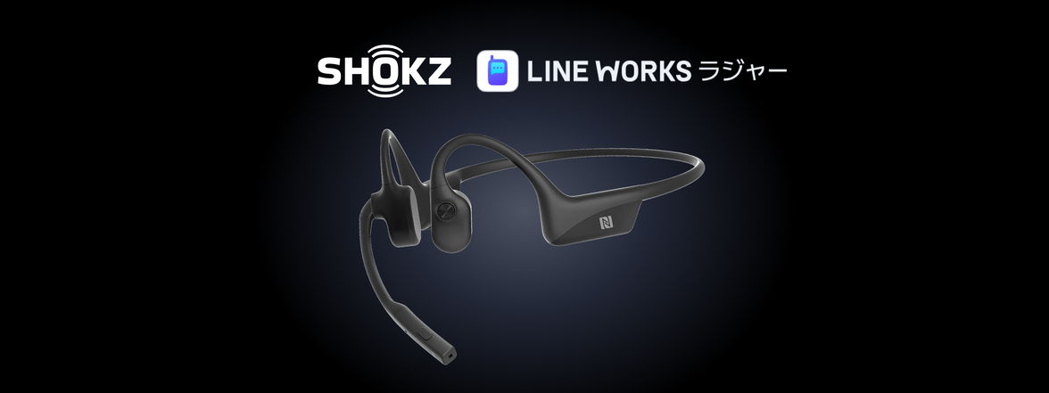 Shokz x LINE WORKSラジャー 「OpenComm2 PTT Standard」の活用領域を拡大