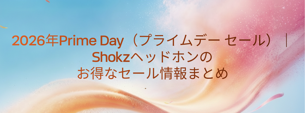 2026年Prime Day（プライムデー セール）｜Shokzイヤホンのお得なセール情報まとめ