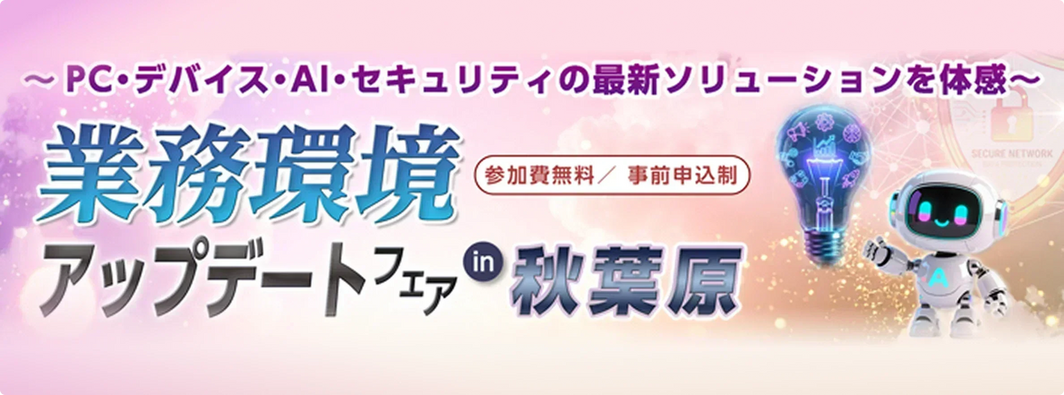 大塚商会様主催「業務環境アップデートフェア in 秋葉原」出展のお知らせ