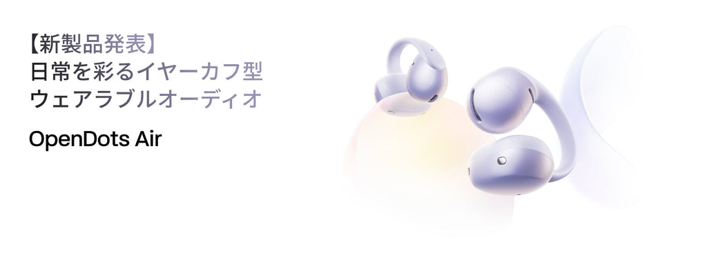 【新製品発表】日常を彩るイヤーカフ型ウェアラブルオーディオOpenDots Air