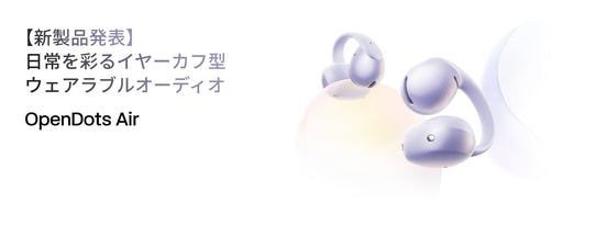 【新製品発表】日常を彩るイヤーカフ型ウェアラブルオーディオOpenDots Air