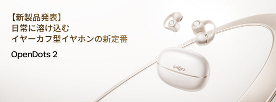 【新製品発表】日常に溶け込むイヤーカフ型イヤホンの新定番、「OpenDots 2」