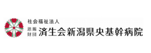 済生会新潟県央
基幹病院様 logo